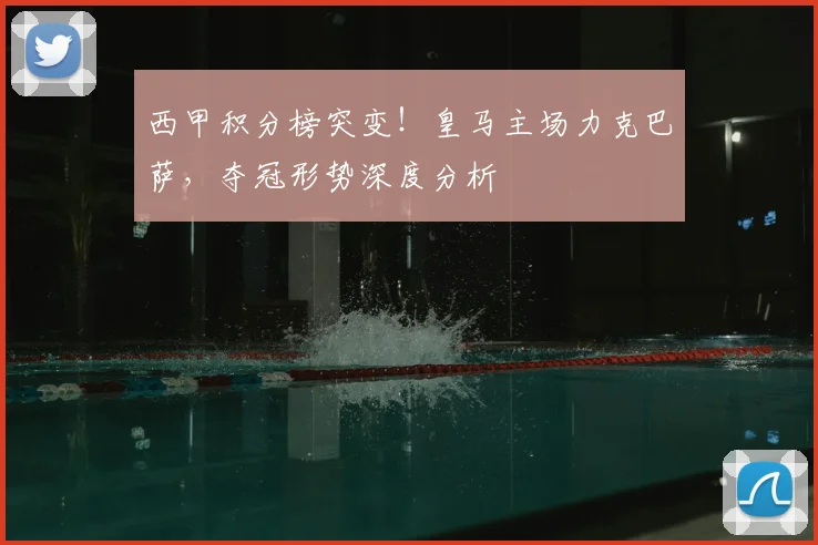 西甲积分榜突变！皇马主场力克巴萨，夺冠形势深度分析