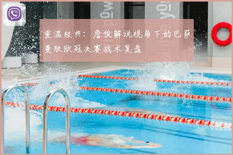 重温经典：詹俊解说视角下的巴萨曼联欧冠决赛战术复盘