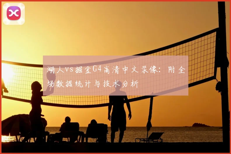 湖人vs掘金G4高清中文录像：附全场数据统计与技术分析