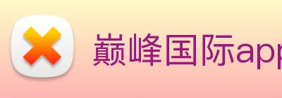巅峰国际app官方下载安装 logo